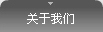 我們的業(yè)務(wù)
